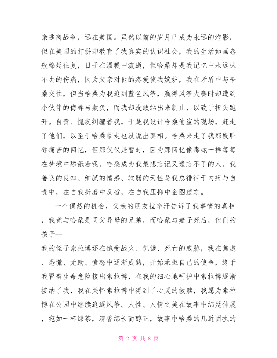 放风筝的人读书心得800 放风筝的人读书心得 .doc_第2页