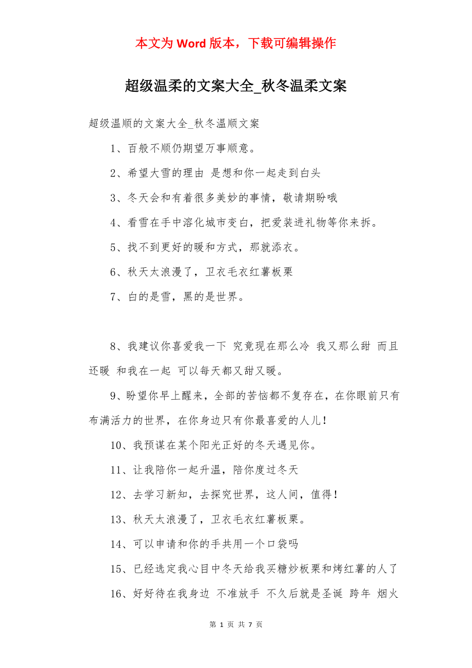 超级温柔的文案大全_秋冬温柔文案.docx_第1页