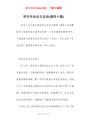 学生毕业论文总结(通用5篇).docx