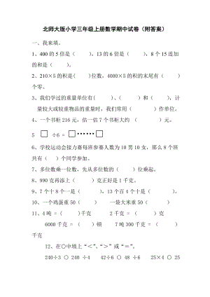 北师大版小学数学三年级上学期期中试卷2.doc