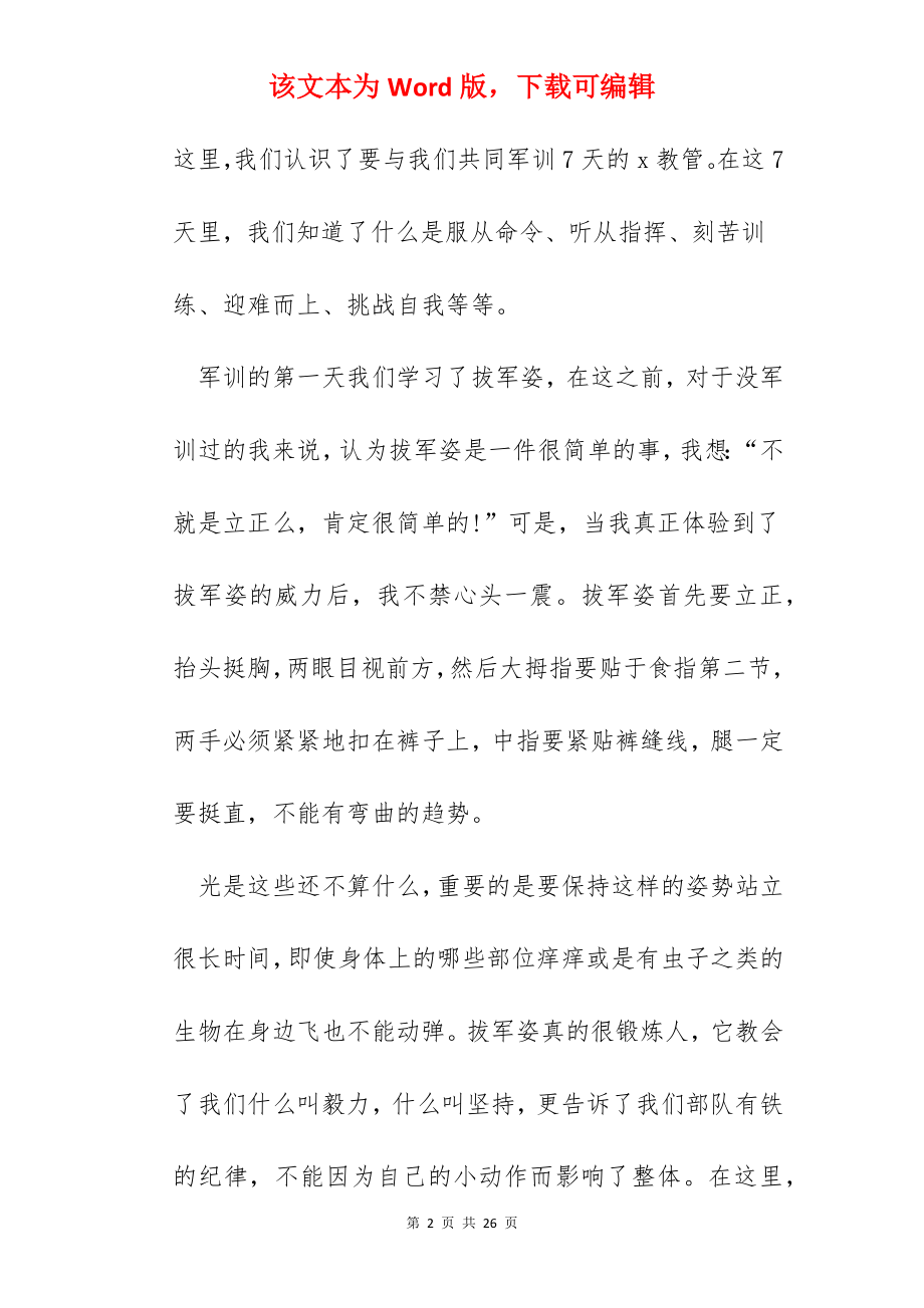 2022年优秀军训心得体会与总结范文12篇.docx_第2页