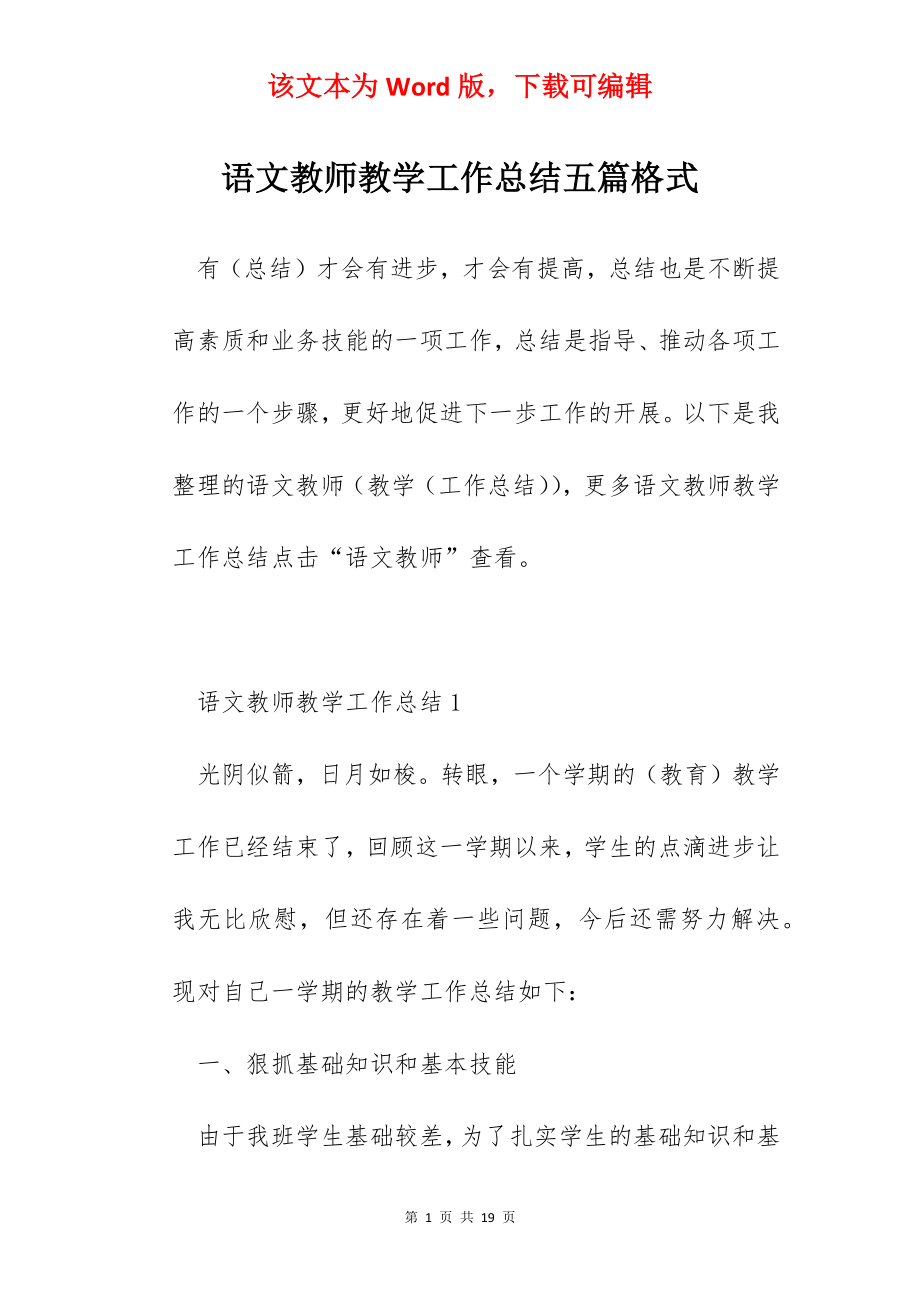 语文教师教学工作总结五篇格式.docx_第1页