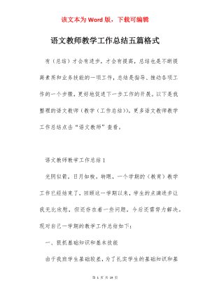 语文教师教学工作总结五篇格式.docx