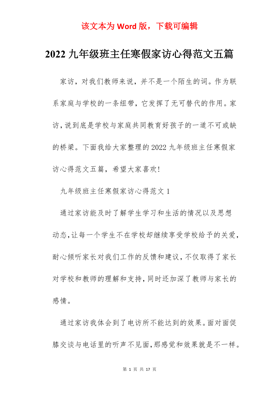 2022九年级班主任寒假家访心得范文五篇.docx_第1页