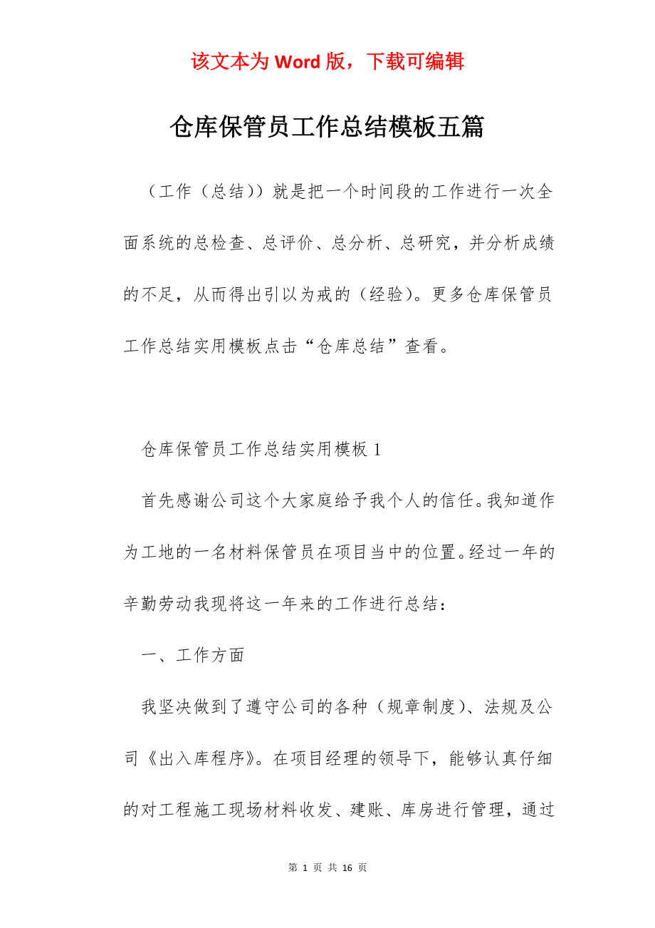 仓库保管员工作总结模板五篇.docx_第1页