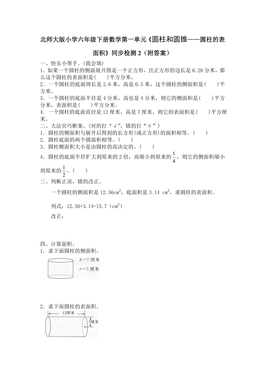 北师大版小学六年级下册数学第一单元《圆柱和圆锥——圆柱的表面积》同步检测2（附答案）.doc_第1页