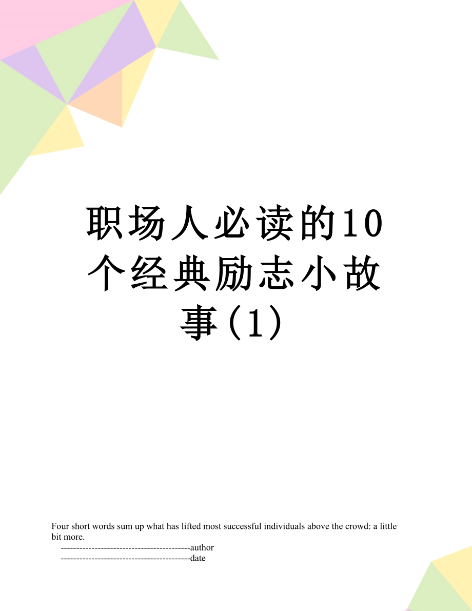 职场人必读的10个经典励志小故事(1).doc_第1页