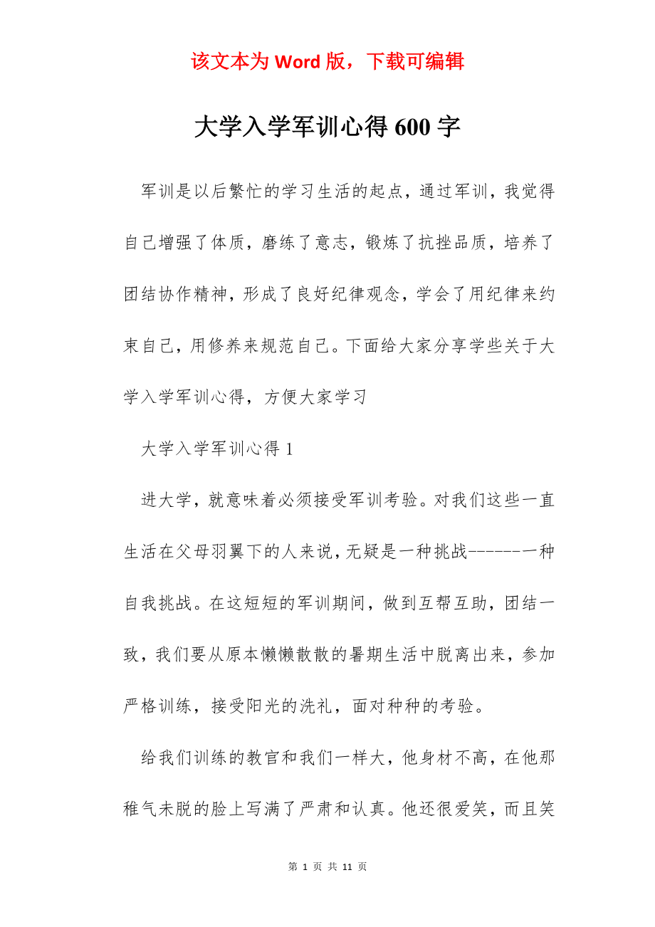 大学入学军训心得600字.docx_第1页