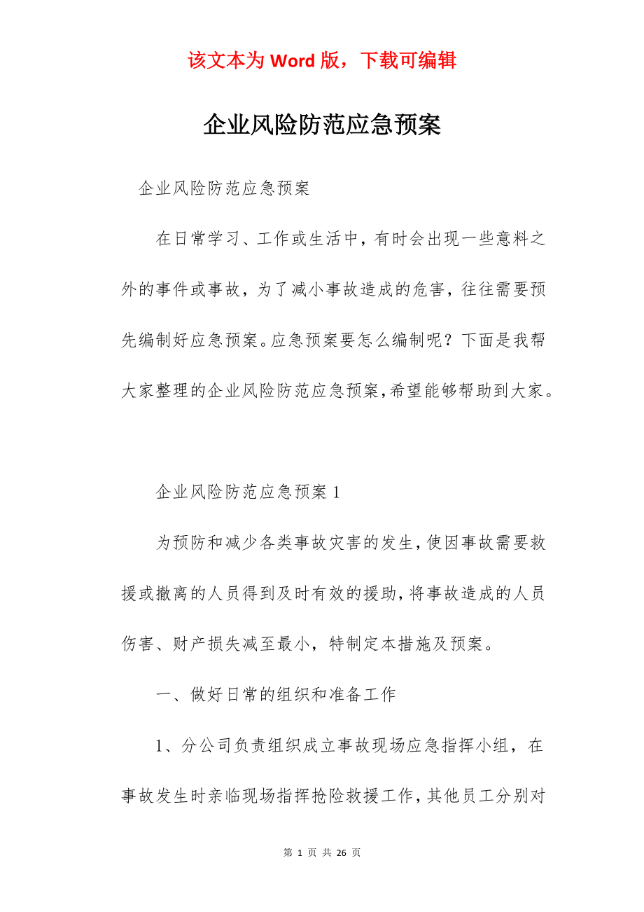 企业风险防范应急预案.docx_第1页