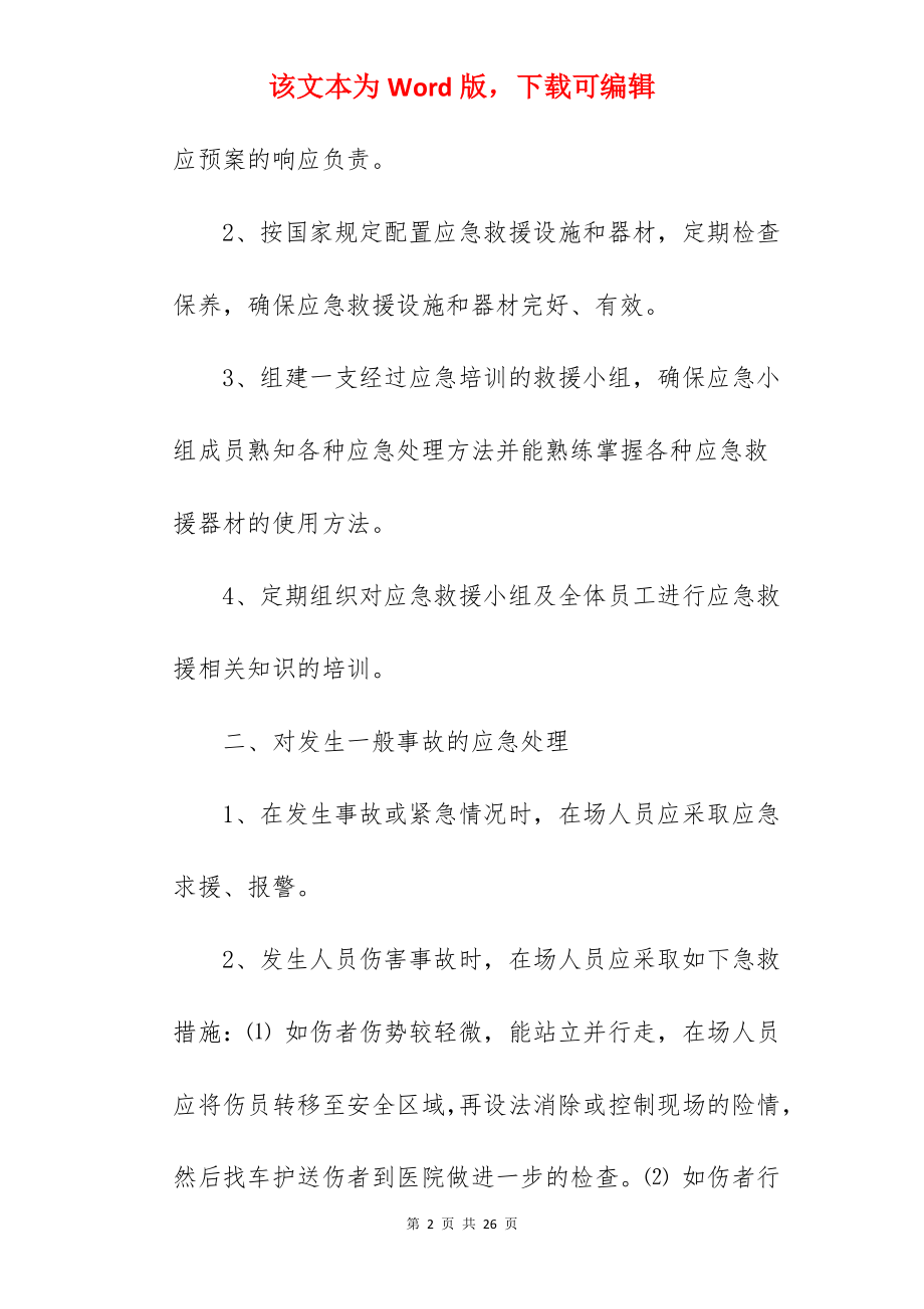 企业风险防范应急预案.docx_第2页