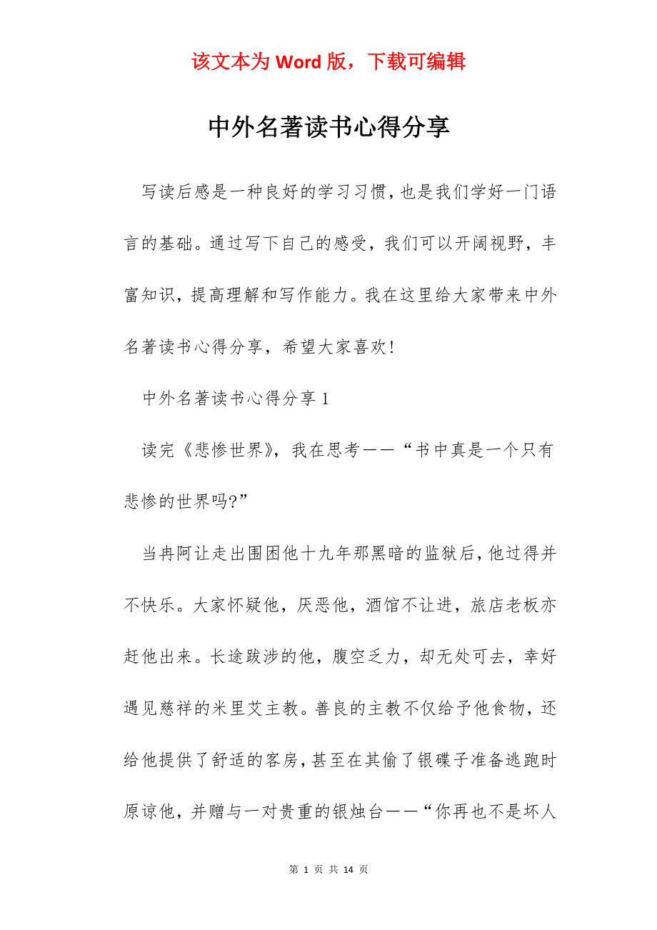 中外名著读书心得分享.docx_第1页