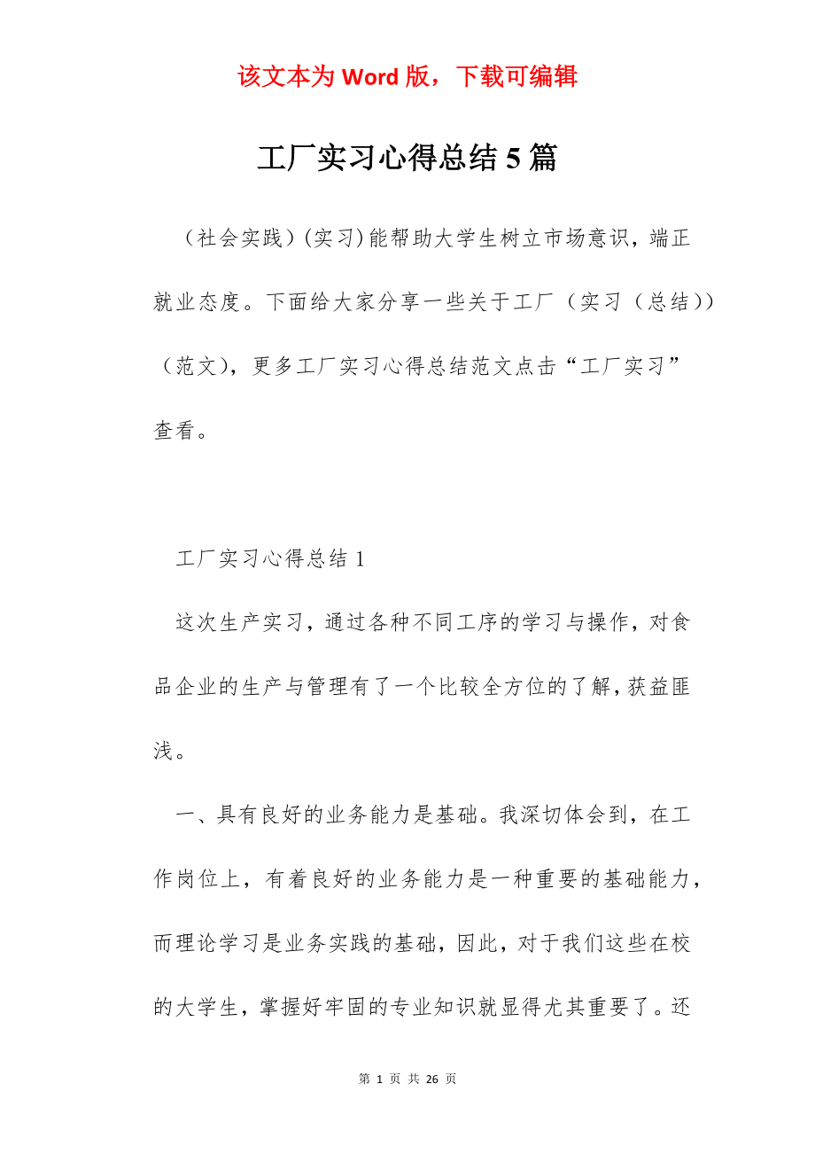 工厂实习心得总结5篇.docx_第1页