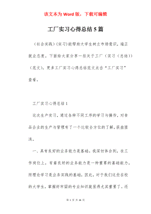 工厂实习心得总结5篇.docx