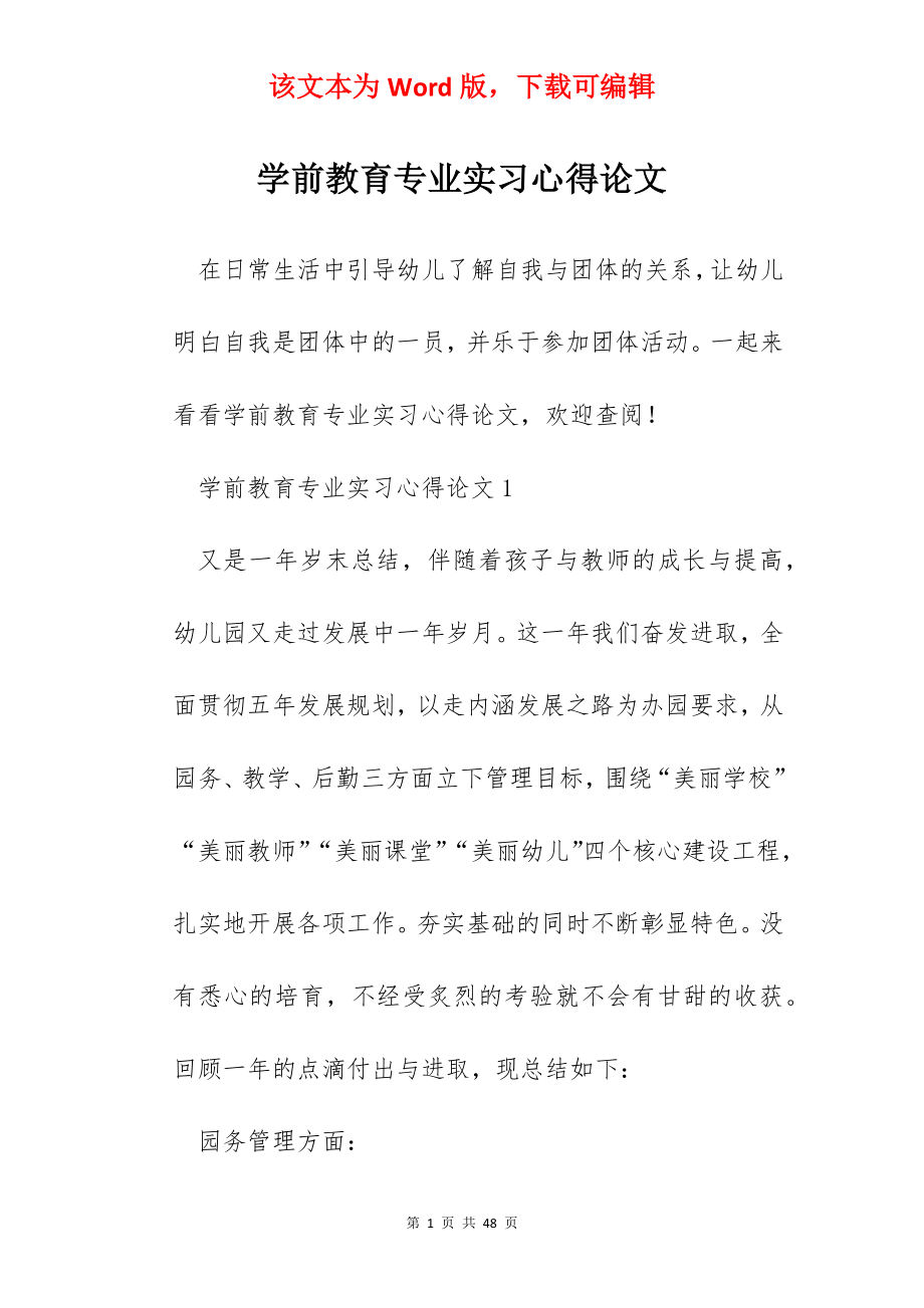 学前教育专业实习心得论文.docx_第1页