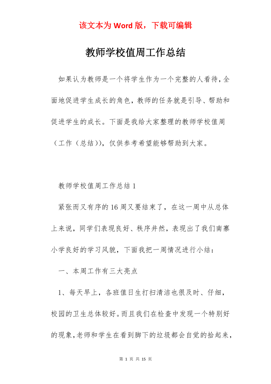 教师学校值周工作总结.docx_第1页