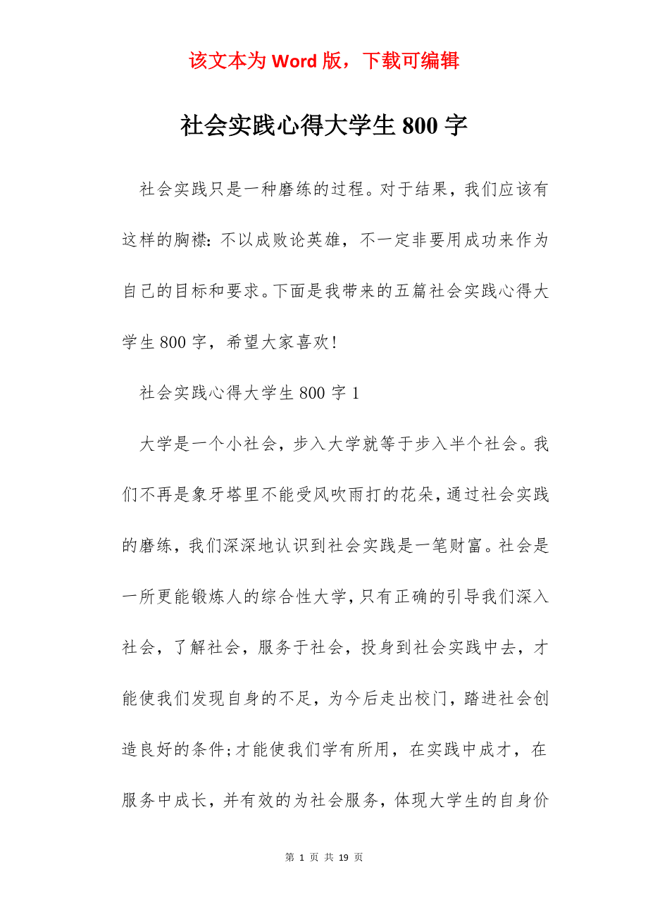 社会实践心得大学生800字.docx_第1页