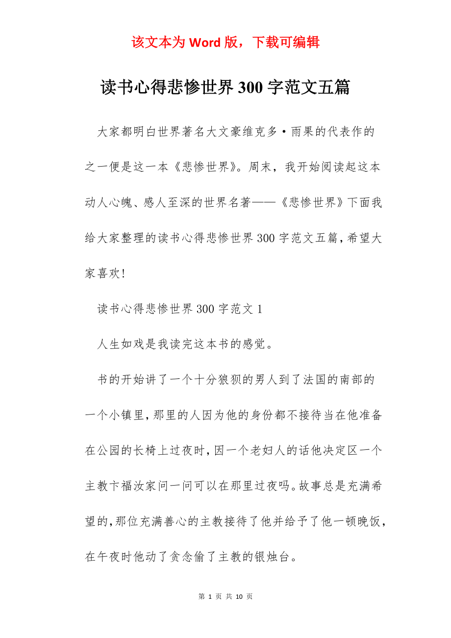 读书心得悲惨世界300字范文五篇.docx_第1页