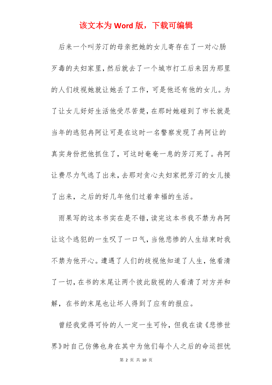 读书心得悲惨世界300字范文五篇.docx_第2页