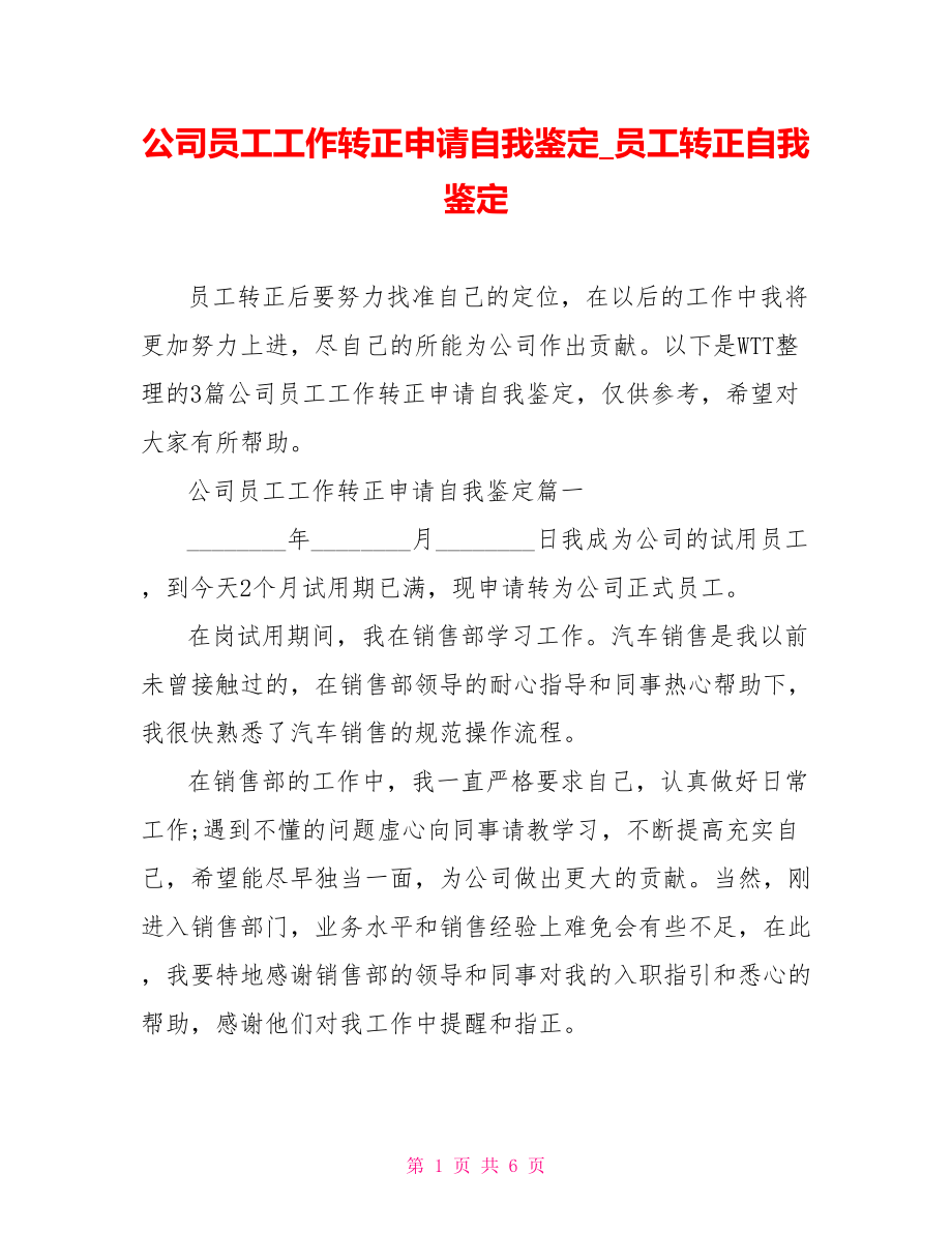 公司员工工作转正申请自我鉴定员工转正自我鉴定.doc_第1页