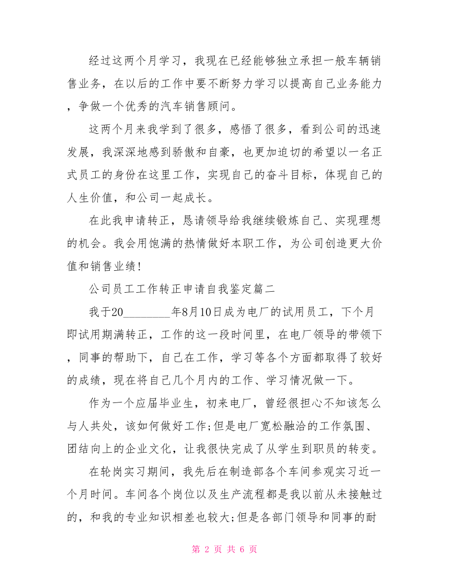 公司员工工作转正申请自我鉴定员工转正自我鉴定.doc_第2页