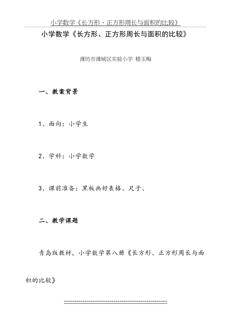 网络教学设计：长方形-正方形周长与面积的比较(复习课).doc_第2页