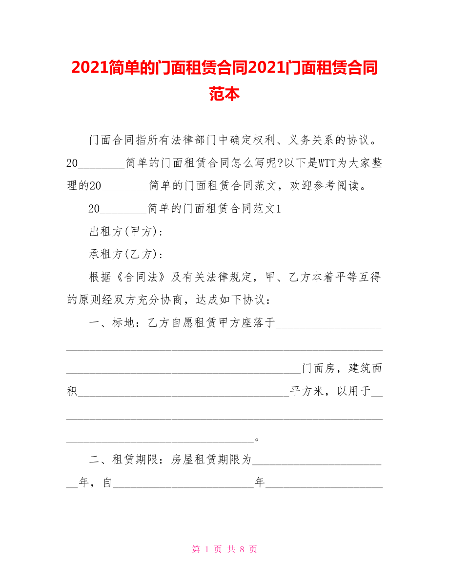 2021简单的门面租赁合同2021门面租赁合同范本.doc_第1页