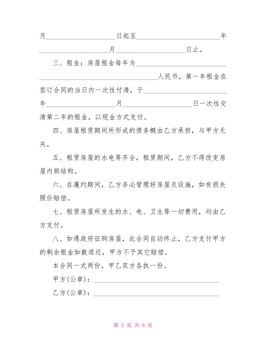 2021简单的门面租赁合同2021门面租赁合同范本.doc_第2页