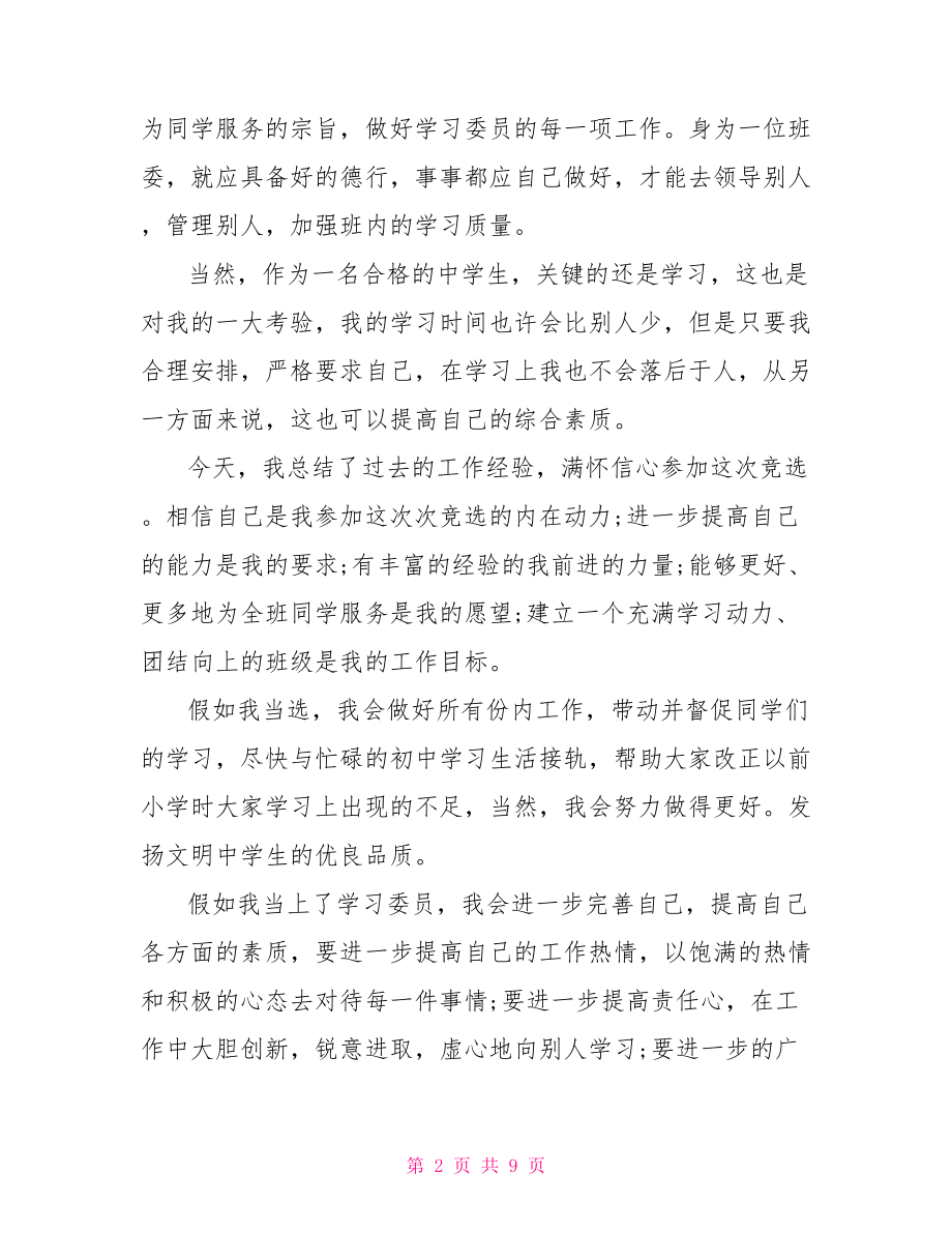 班委竞选演讲稿经典高中班委竞选演讲稿范文.doc_第2页