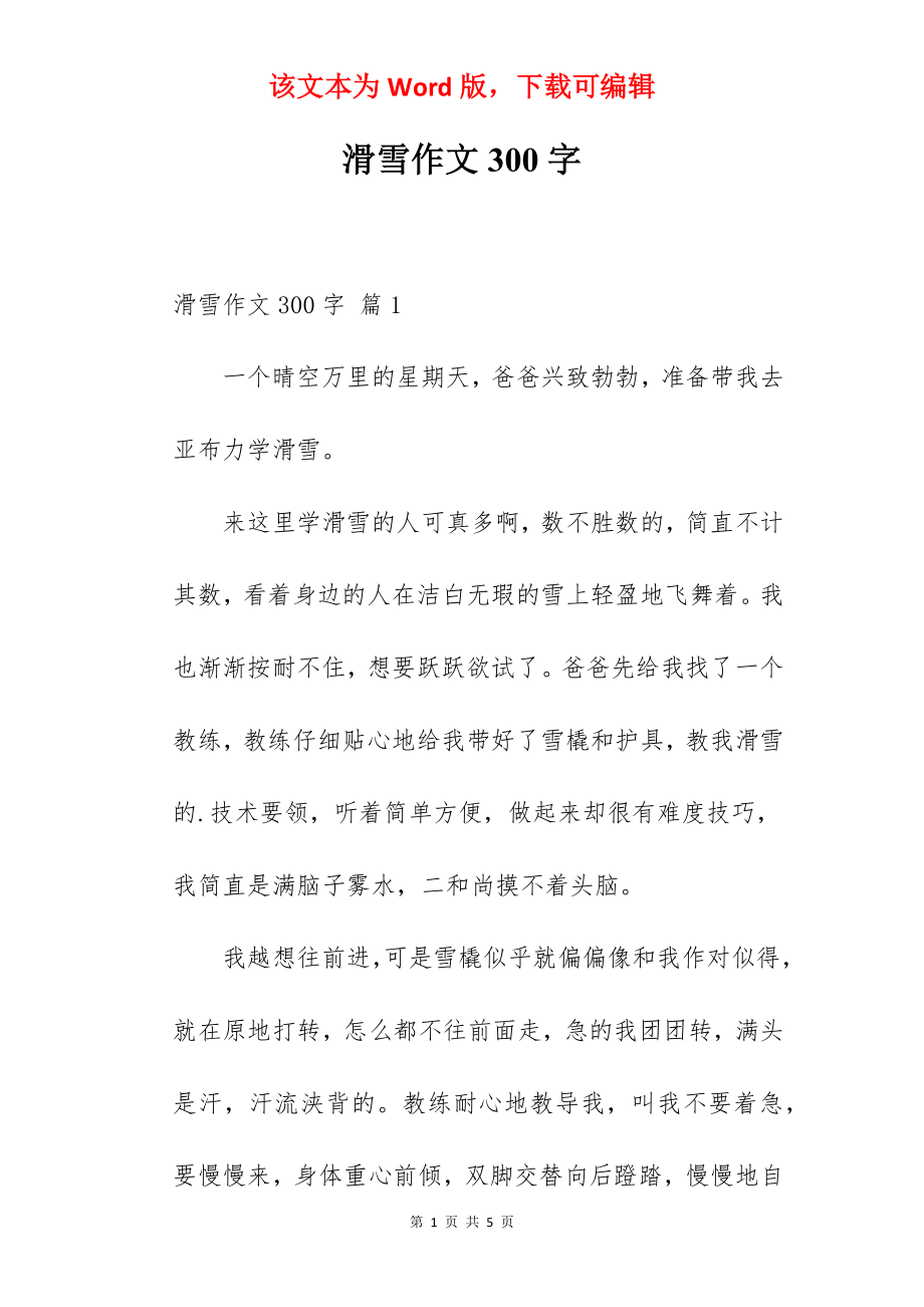 滑雪作文300字.docx_第1页