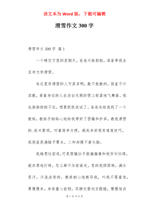 滑雪作文300字.docx