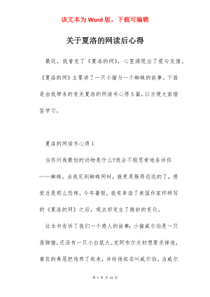 关于夏洛的网读后心得.docx