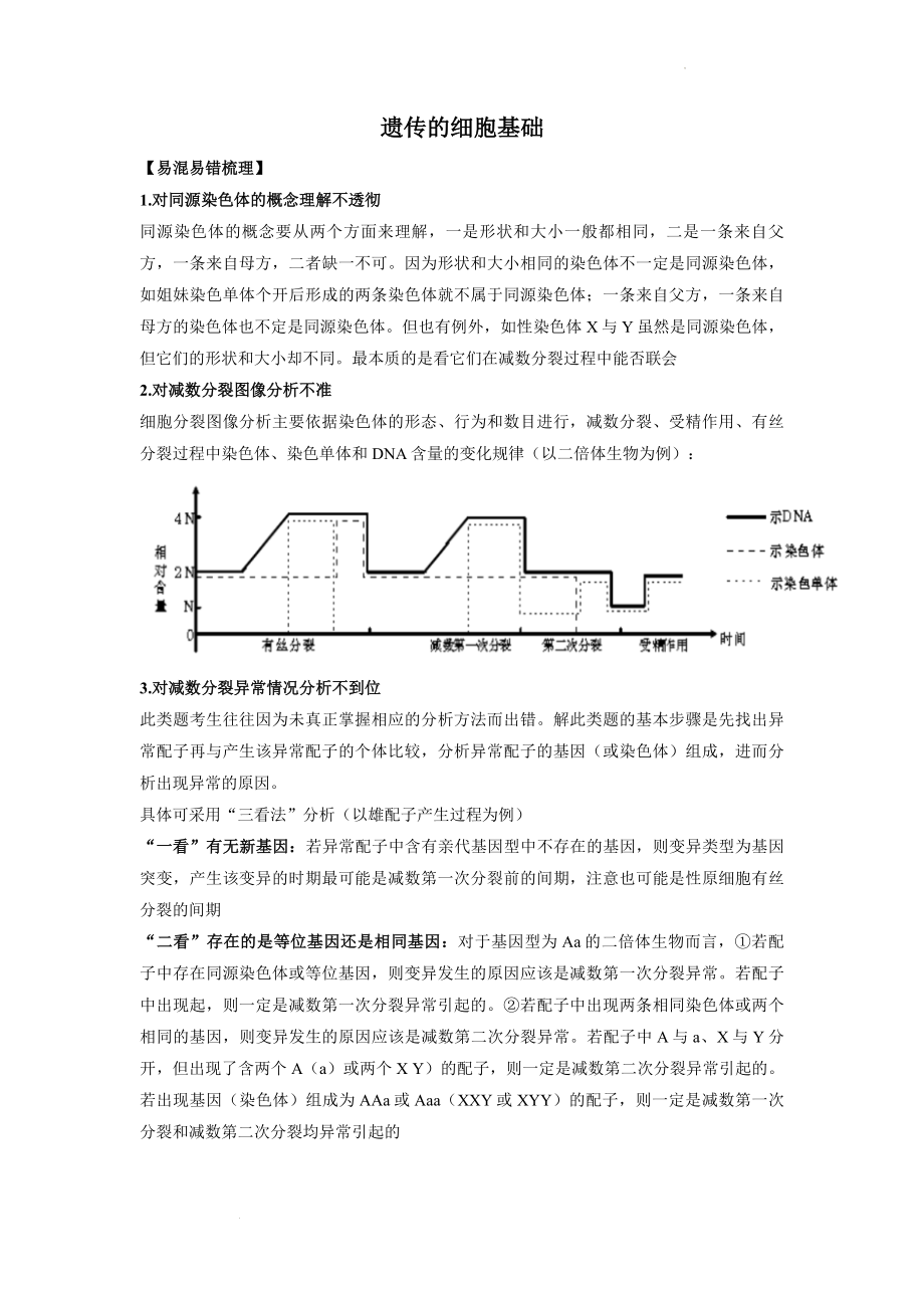 高三生物一轮复习讲义：遗传的细胞基础.docx_第1页