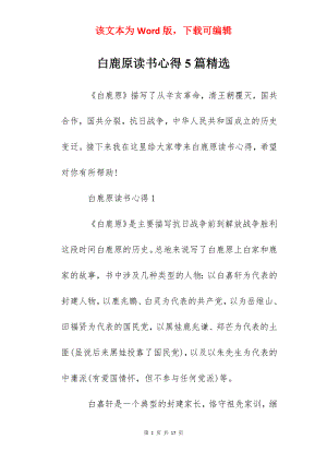 白鹿原读书心得5篇精选.docx