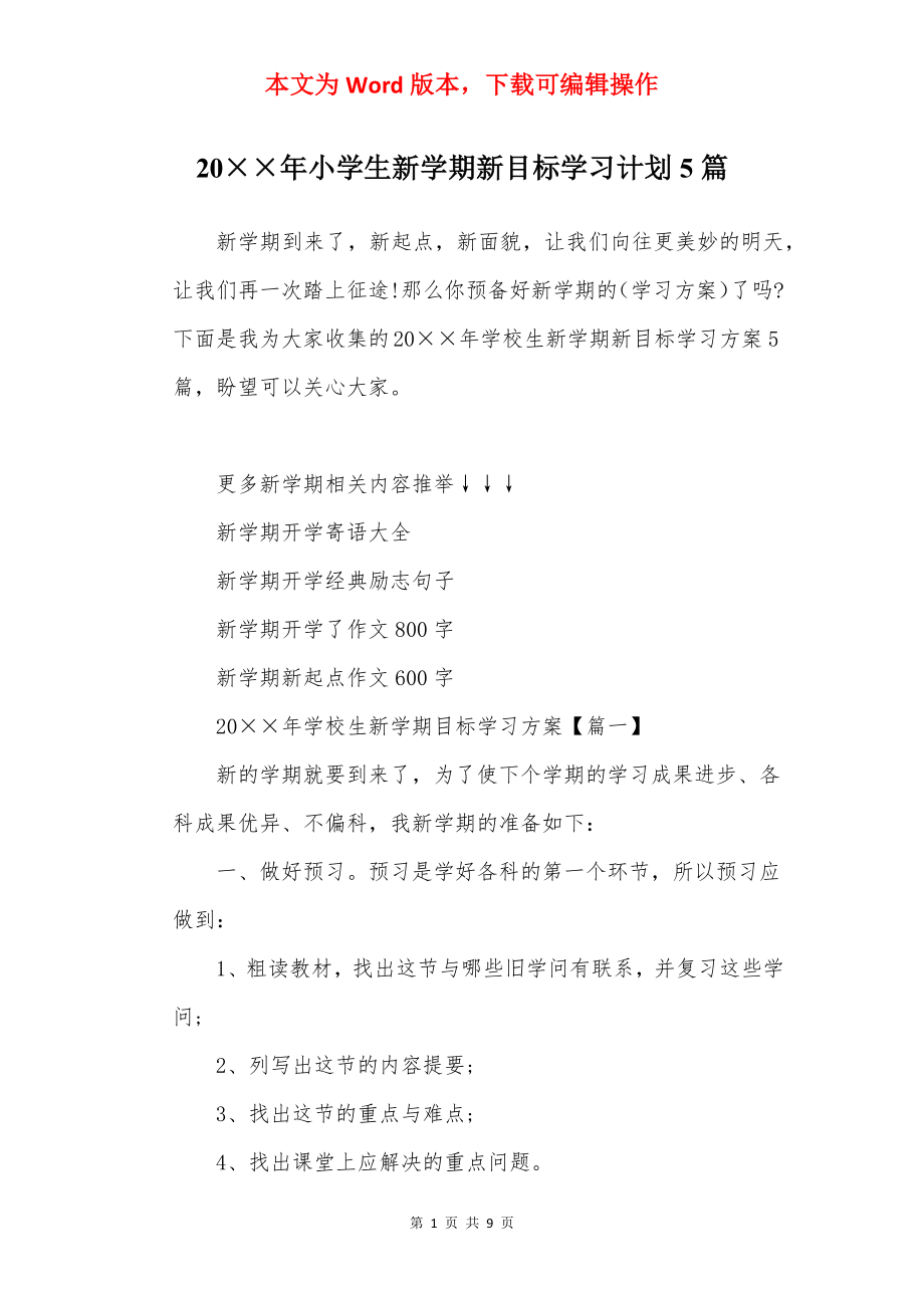 20××年小学生新学期新目标学习计划5篇.docx_第1页