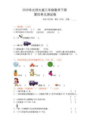 【2020】北师大版三年级数学下册《第四单元测试卷(1)》附答案.docx