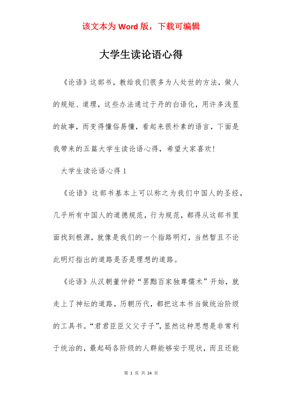 大学生读论语心得.docx_第1页