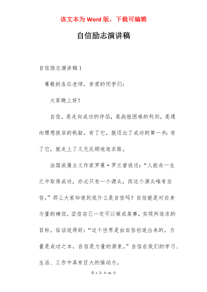 自信励志演讲稿.docx