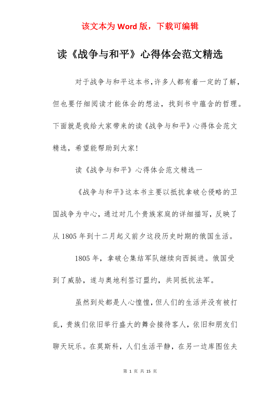 读《战争与和平》心得体会范文精选.docx_第1页