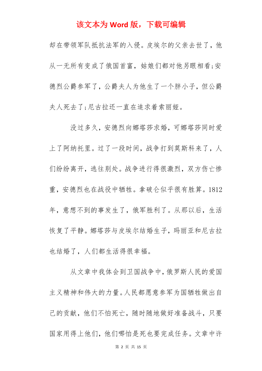 读《战争与和平》心得体会范文精选.docx_第2页