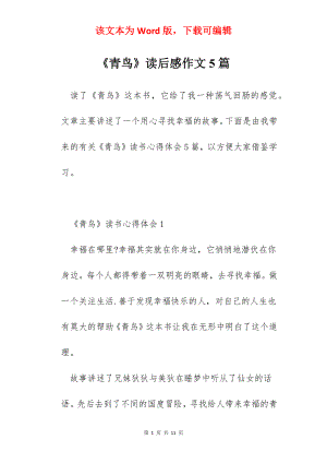 《青鸟》读后感作文5篇.docx