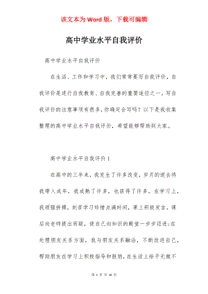 高中学业水平自我评价.docx