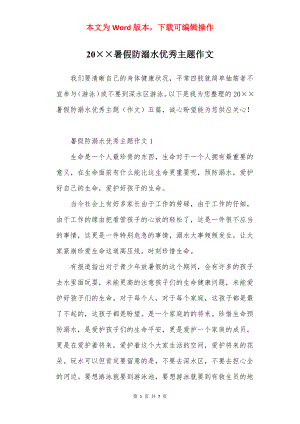 20××暑假防溺水优秀主题作文.docx