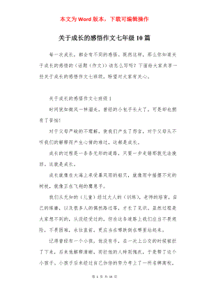 关于成长的感悟作文七年级10篇.docx