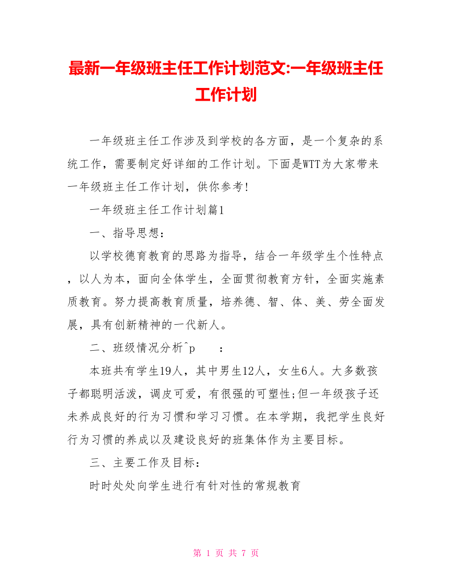 最新一年级班主任工作计划范文一年级班主任工作计划.doc_第1页