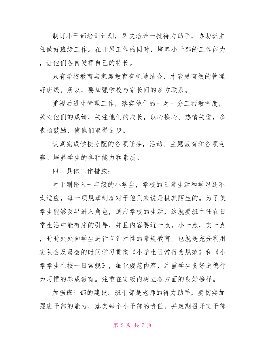 最新一年级班主任工作计划范文一年级班主任工作计划.doc_第2页