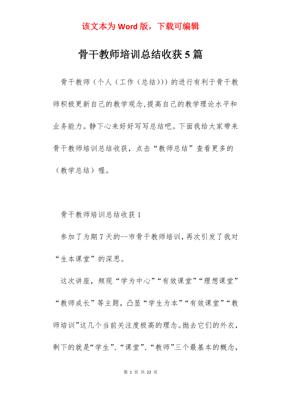 骨干教师培训总结收获5篇.docx_第1页