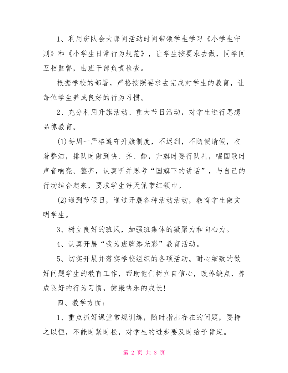 五年级下学期班主任工作计划范文 五年级班主任工作计划.doc_第2页