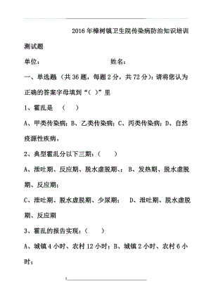 (5)传染病防治知识培训测试题.doc