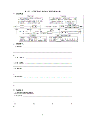 第5课 三国两晋南北朝的政权更迭与民族交融 导学案--高中历史统编版（2019）必修中外历史纲要上册.docx