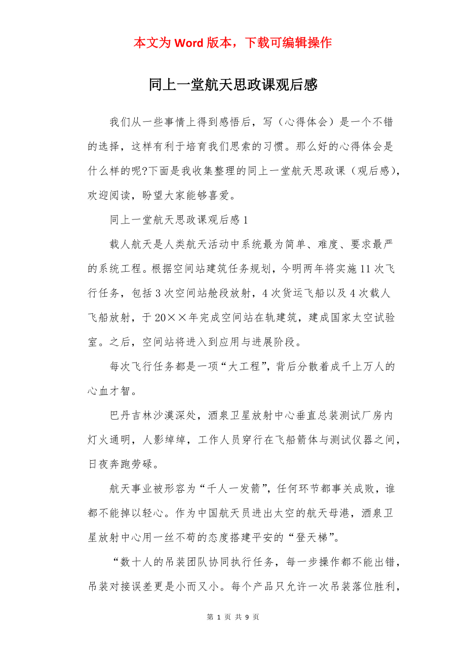 同上一堂航天思政课观后感.docx_第1页